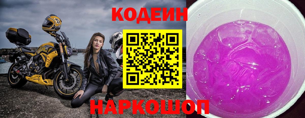 Кодеиновый сироп Lean напиток Lean (лин)  Вход с VPN  Кодеин Purple Drank  Каменск-Уральский 