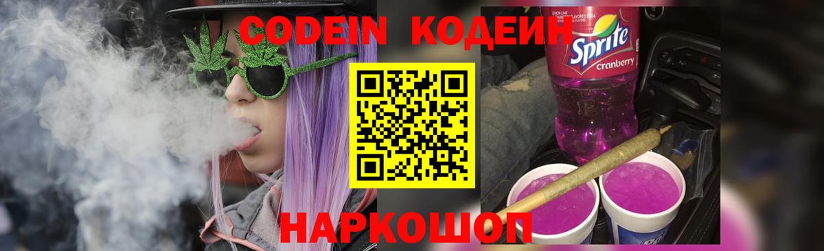 Codein напиток Lean (лин) Каменск-Уральский